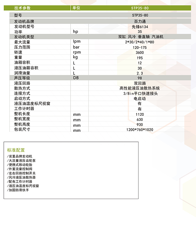 山東思拓瑞克工程機械有限公司-液壓動(dòng)力站-液壓動(dòng)力站STP35-80